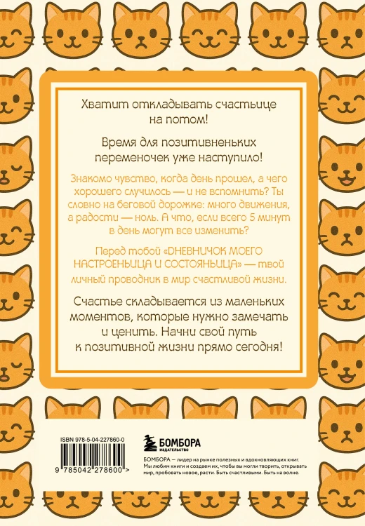 Дневничок моего настроеньица и состояньица. 90 дней позитивненьких переменочек