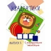 Мои первые развививающие наклейки Квадратики Выпуск 1