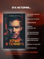 Крик в темноте