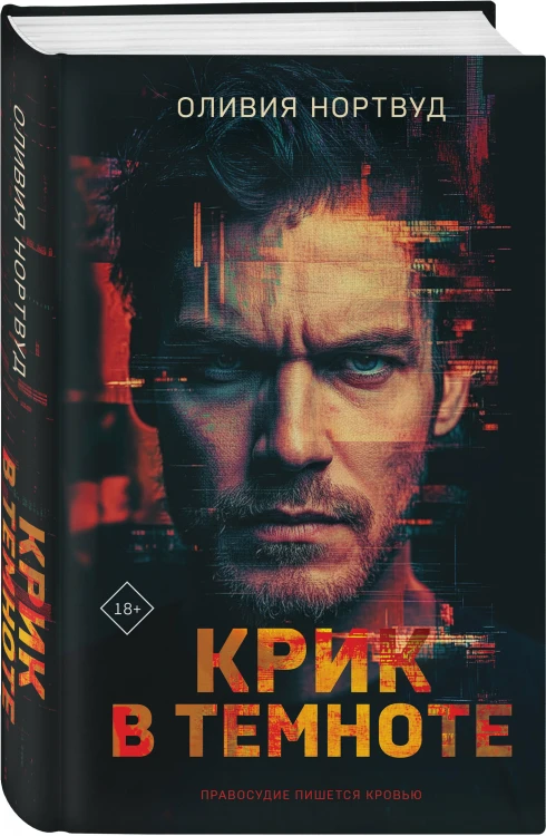 Крик в темноте