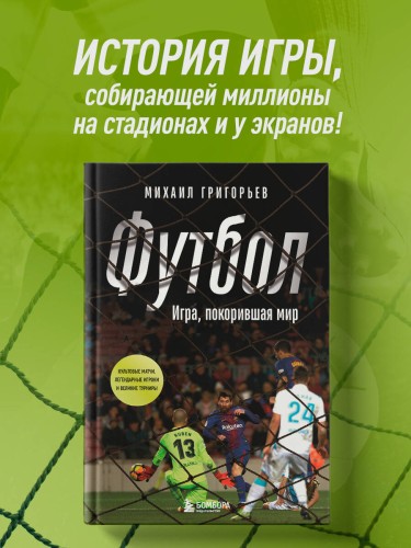 ФУТБОЛ. Игра, покорившая мир