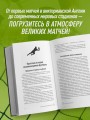 ФУТБОЛ. Игра, покорившая мир