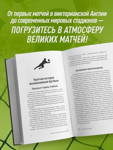 ФУТБОЛ. Игра, покорившая мир