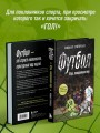 ФУТБОЛ. Игра, покорившая мир