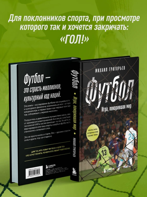ФУТБОЛ. Игра, покорившая мир