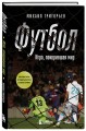 ФУТБОЛ. Игра, покорившая мир