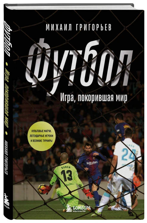 ФУТБОЛ. Игра, покорившая мир
