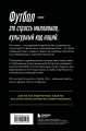 ФУТБОЛ. Игра, покорившая мир