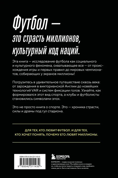 ФУТБОЛ. Игра, покорившая мир