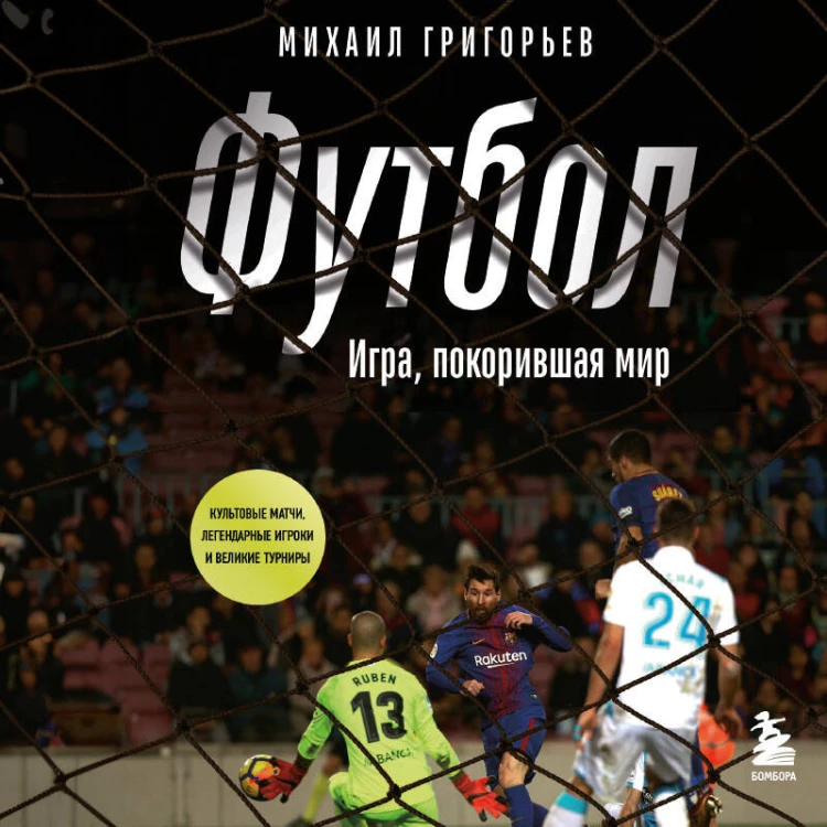ФУТБОЛ. Игра, покорившая мир
