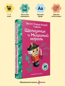 Щелкунчик и Мышиный Король