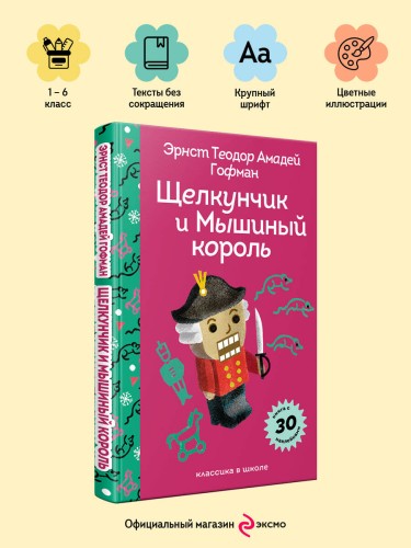 Щелкунчик и Мышиный Король