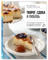 Творог, сдоба и любовь. Нежные рецепты для всей семьи: от сырников и запеканок до чизкейка и штоллена