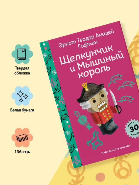 Щелкунчик и Мышиный Король