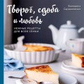 Творог, сдоба и любовь. Нежные рецепты для всей семьи: от сырников и запеканок до чизкейка и штоллена