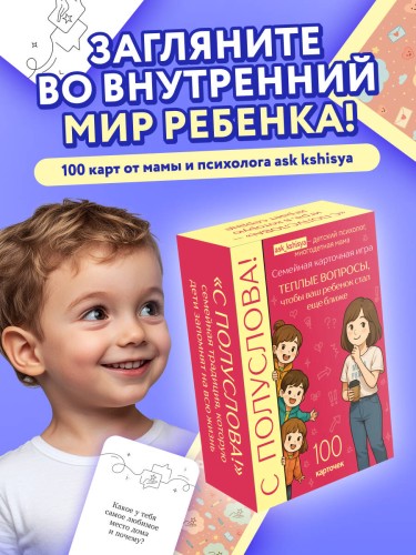С полуслова! Семейная карточная игра. 100 вопросов, чтобы ваш ребенок стал еще ближе