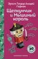 Щелкунчик и Мышиный Король