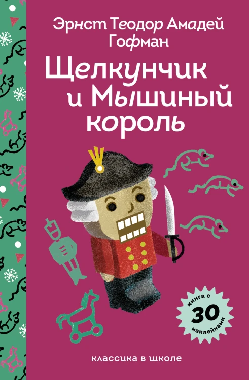 Щелкунчик и Мышиный Король