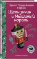 Щелкунчик и Мышиный Король