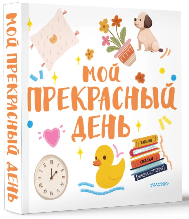 Мой прекрасный день