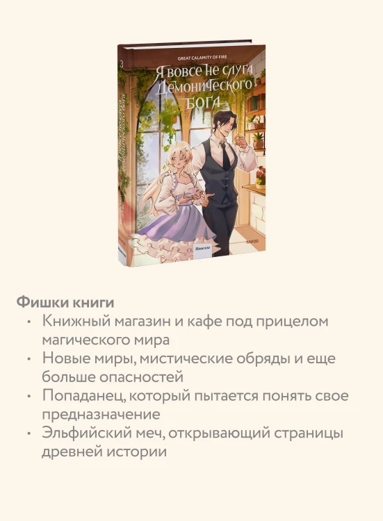 Я вовсе не слуга демонического бога. Том 3