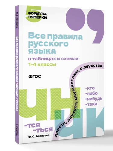 Все правила русского языка в таблицах и схемах. 1–4 классы