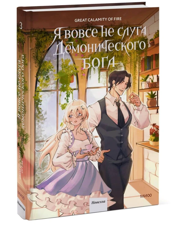 Я вовсе не слуга демонического бога. Том 3