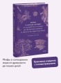 Мифы о начале времен. От Демиурга и Хаоса до великана Имира и Змеи-прародительницы