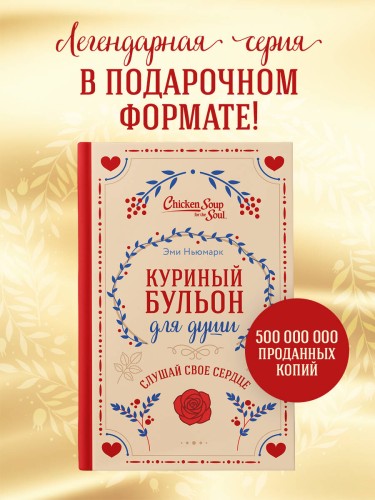 Куриный бульон для души. Слушай свое сердце (подарочное издание)