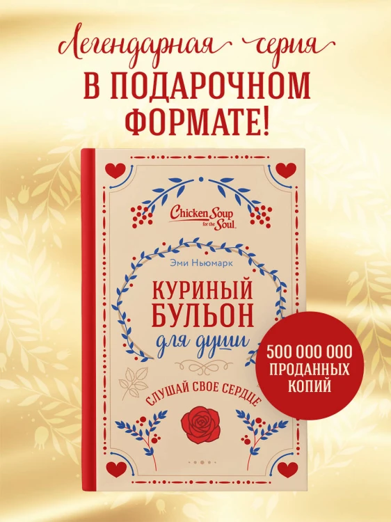 Куриный бульон для души. Слушай свое сердце (подарочное издание)