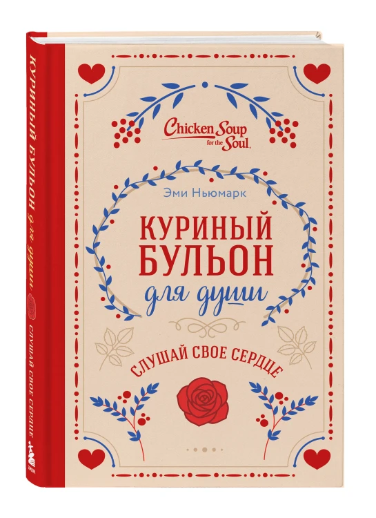 Куриный бульон для души. Слушай свое сердце (подарочное издание)