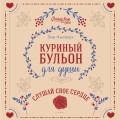 Куриный бульон для души. Слушай свое сердце (подарочное издание)