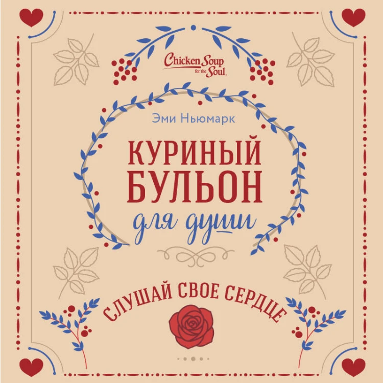 Куриный бульон для души. Слушай свое сердце (подарочное издание)
