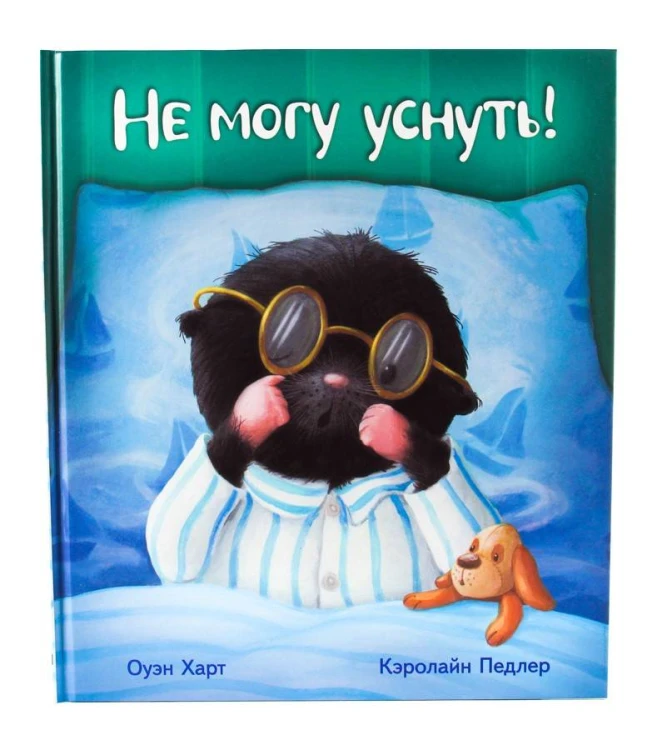 Не могу уснуть! (худ.Педлер К.)