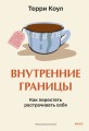 Внутренние границы. Как перестать растрачивать себя
