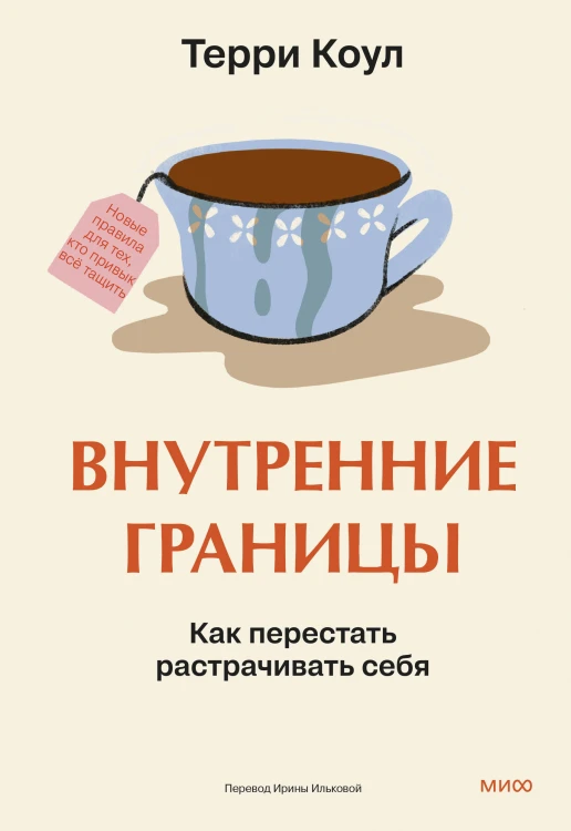 Внутренние границы. Как перестать растрачивать себя
