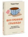 Внутренние границы. Как перестать растрачивать себя