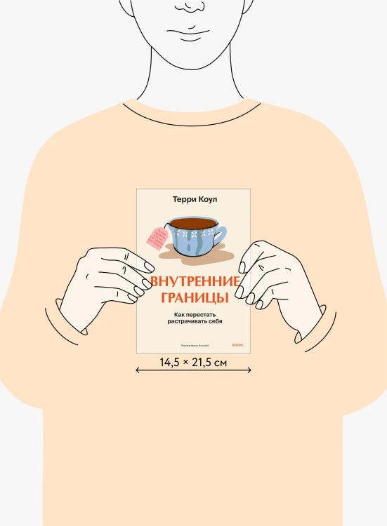 Внутренние границы. Как перестать растрачивать себя