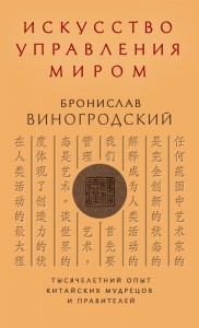 Искусство управления миром. Книга в коллекционном кожаном переплете ручной работы с тремя видами тиснения