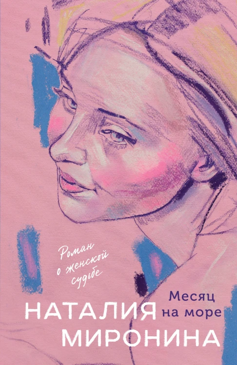Месяц на море