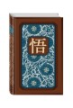 Искусство управления миром. Книга в коллекционном кожаном переплете ручной работы с тремя видами тиснения