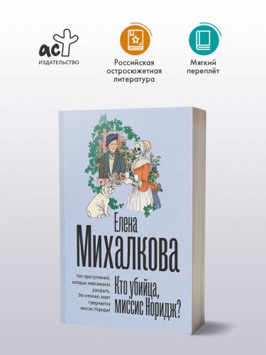 Кто убийца, миссис Норидж?