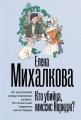 Кто убийца, миссис Норидж?