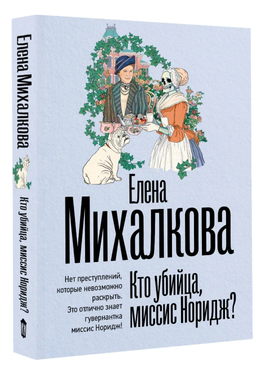 Кто убийца, миссис Норидж?
