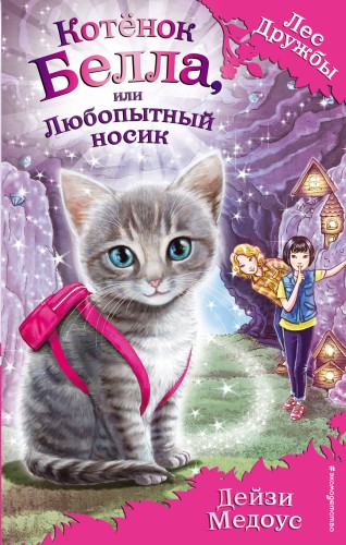 Котёнок Белла, или Любопытный носик (выпуск 4)