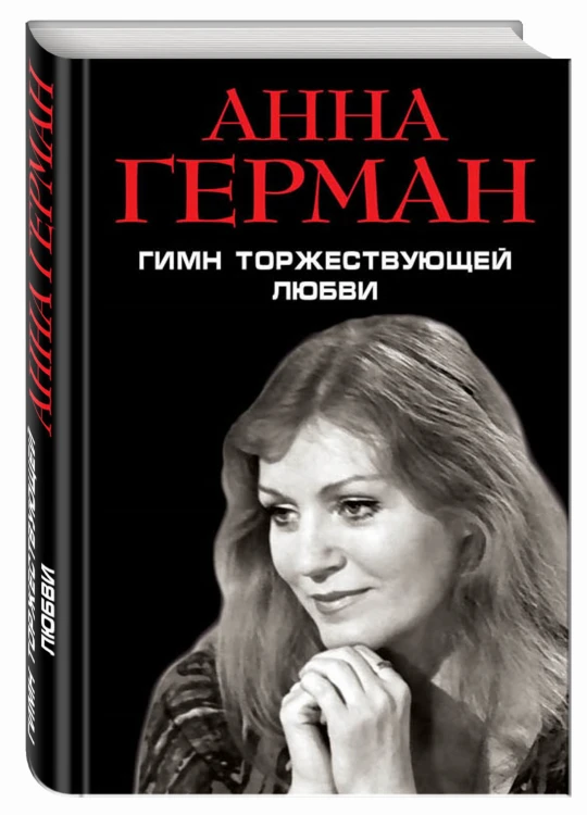Гимн торжествующей Любви
