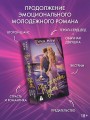 На скорости чувств: полюби меня снова