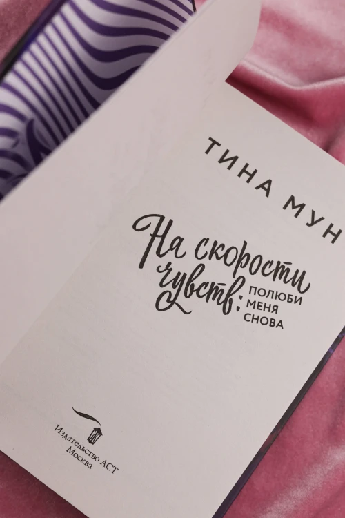 На скорости чувств: полюби меня снова