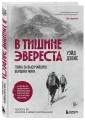 В тишине Эвереста. Гонка за высочайшую вершину мира