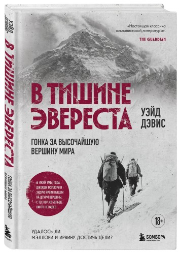 В тишине Эвереста. Гонка за высочайшую вершину мира